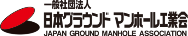 一般社団法人日本グラウンドマンホール工業会