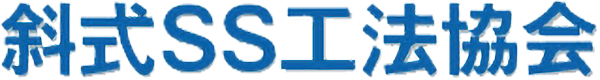 斜式SS工法協会