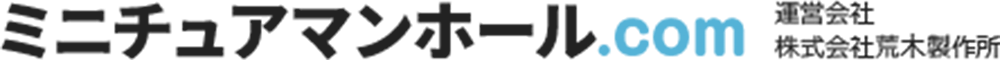 ミニチュアマンホール.com